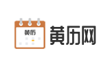 汉程黄历